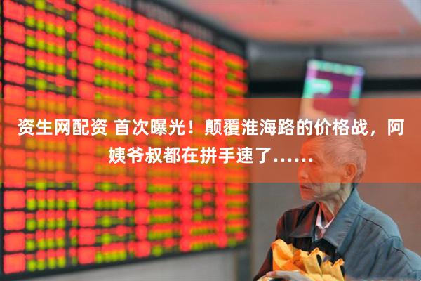 资生网配资 首次曝光！颠覆淮海路的价格战，阿姨爷叔都在拼手速了……